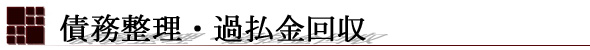 渡辺司法書士事務所 債務整理・過払金回収